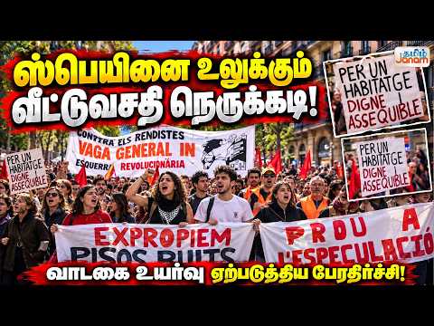 ஸ்பெயினை உலுக்கும் வீட்டுவசதி நெருக்கடி! | வாடகை உயர்வு ஏற்படுத்திய பேரதிர்ச்சி!