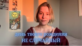 Что скрывает число твоего ДНЯ Рождения?