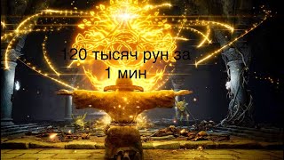 Как фармить 60 тысяч рун и больше за 1 минуту в ELDEN RING™!!!!