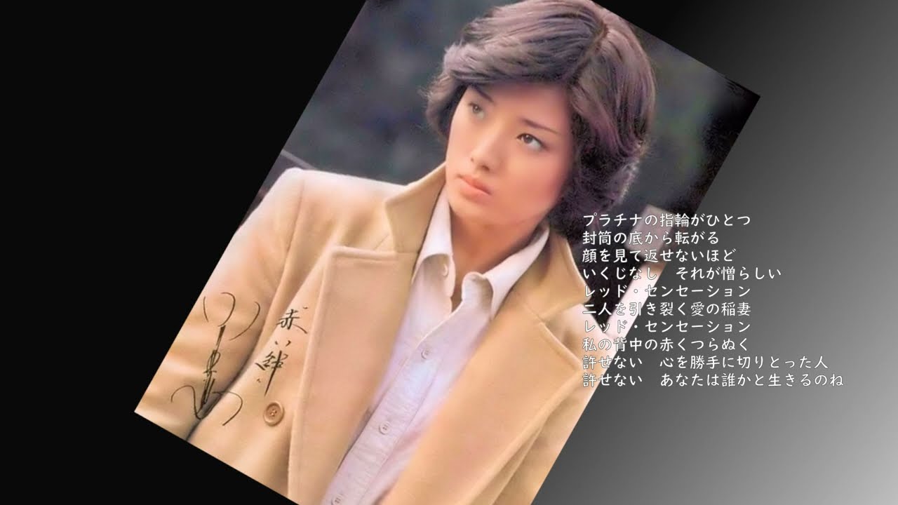 山口百恵！赤い絆（レッド・センセーション) - YouTube