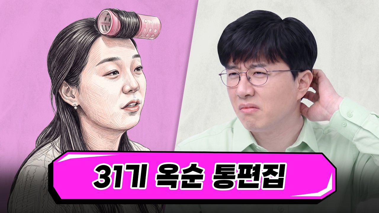 유튜브 영상 썸네일 - 나는솔로31기 옥순 영상 통편집