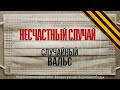 Несчастный случай - Случайный вальс