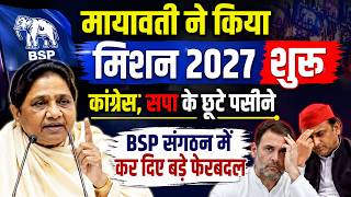 Mayawati ने किया मिशन 2027 शुरू कांग्रेस, सपा के छूटे पसीने, BSP संगठन में कर दिए बड़े फेरबदल #bsp
