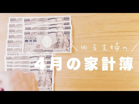 カンタン家計簿でゆる節約生活/手取り３５万/4人家族