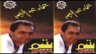 3emad Abdel Halim - 7abet Sokar / عماد عبد الحليم - حبه سكر