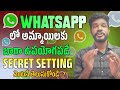 WhatsApp updates:- అమ్మాయిలకు బాగా ఉపయోగపడే అప్డేట్ వెంటనే తెలుసుకోండి | WhatsApp Status new update