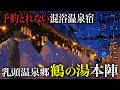 予約困難!ついに日本一の秘湯 乳頭温泉郷鶴の湯 本陣三番に宿泊してみたらタイムスリップした世界が広がっていた【秋田・旅行・グルメ・料理・観光・高級宿・日本秘湯を守る会】