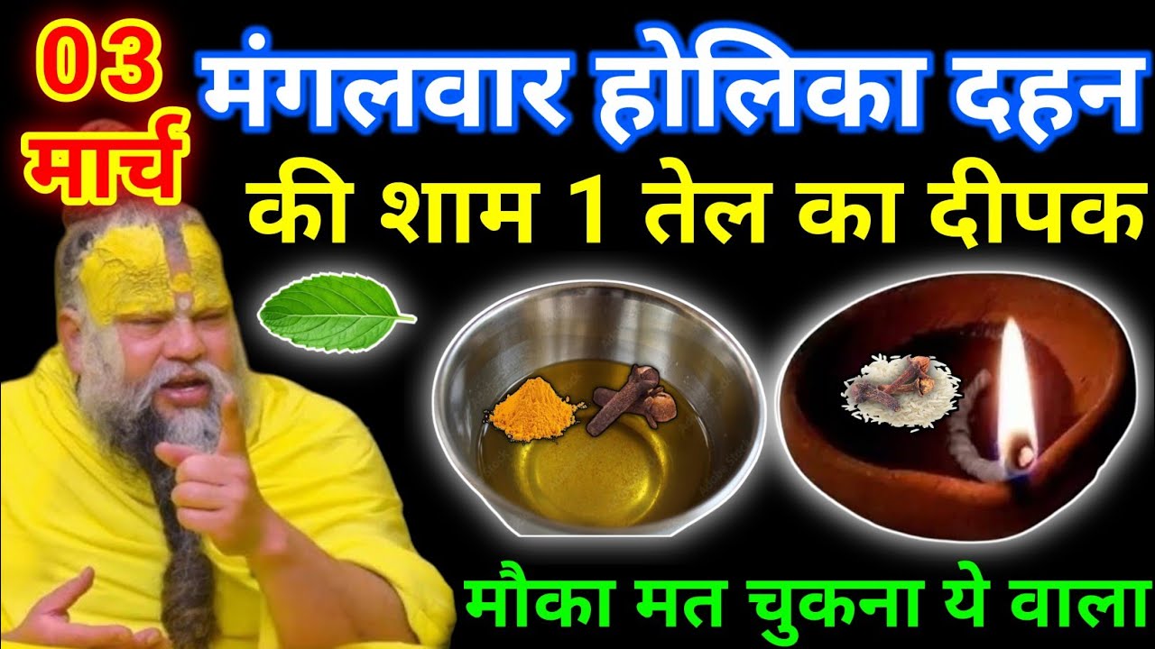 3 मार्च फाल्गुन मंगलवार होलिका दहन की रात 1 दीपक और हल्दी वाला उपाय जरुर करे || premanand ji maharaj