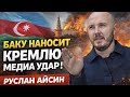 🔥МЕДИА-ВОЙНА В АЗЕРБАЙДЖАНЕ. ФАКТОР КРЕМЛЯ. БЕСЕДА С РУСЛАНОМ АЙСИНЫМ @Poistine