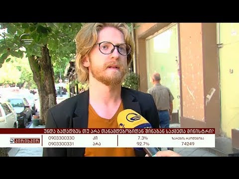 უნდა გადადგეს თუ არა გიორგი გახარია - გამოკითხვა ბათუმში