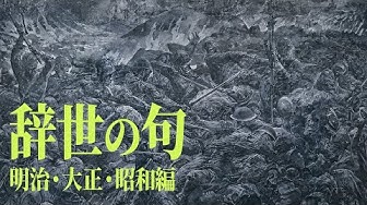 辞世の句 Youtube