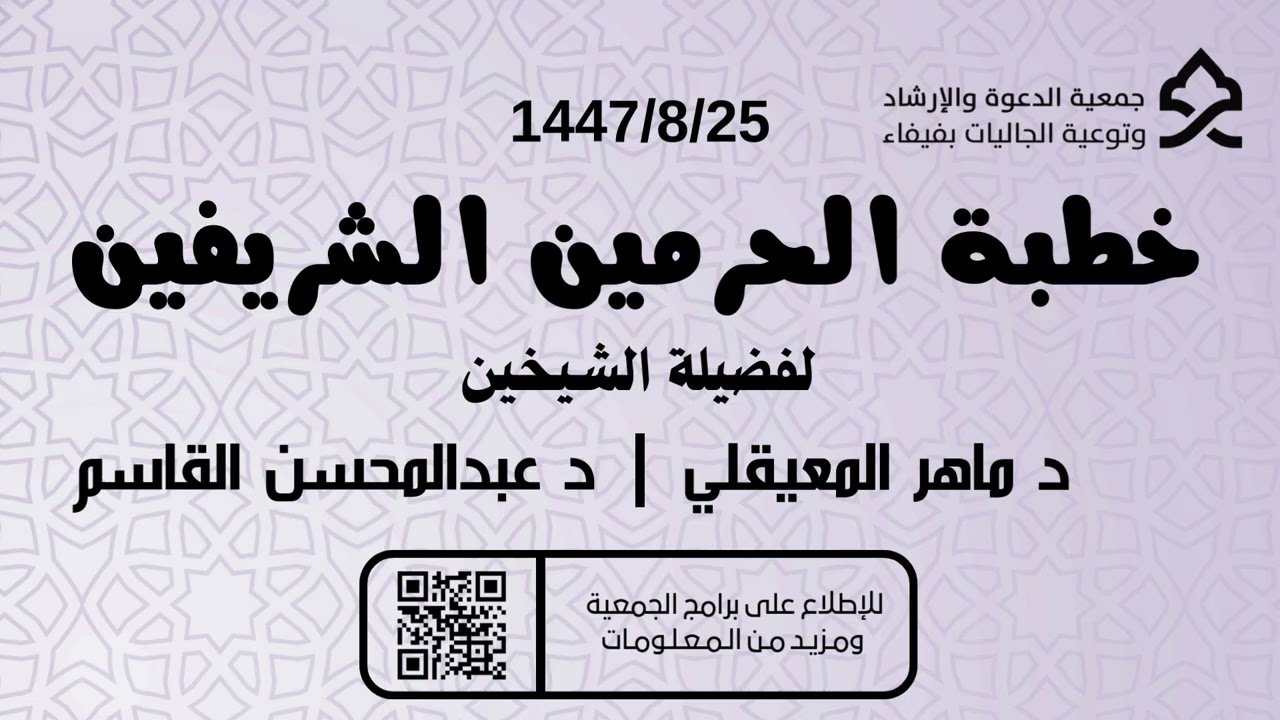 خطبة الحرمين الشريفين 1447/8/25هـ