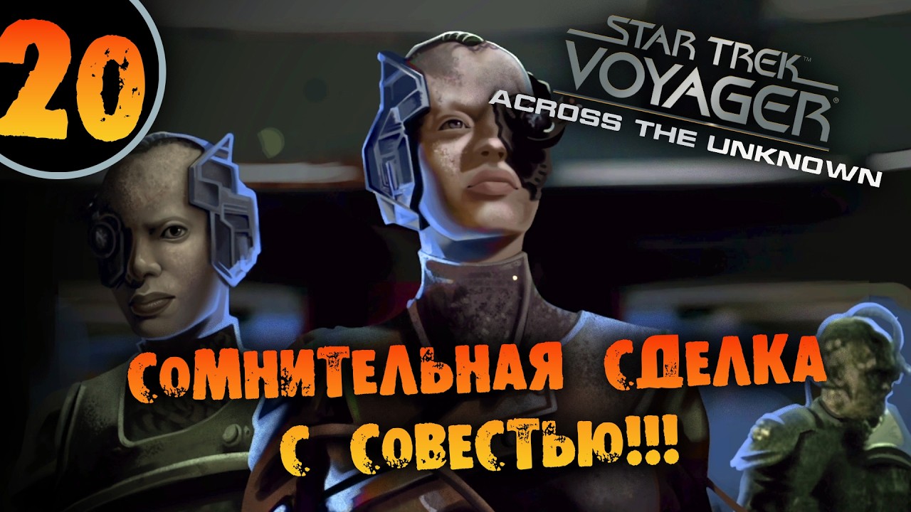 #20 СОМНИТЕЛЬНАЯ СДЕЛКА С СОВЕСТЬЮ Star Trek: Voyager - Across the Unknown Deluxe ПРОХОЖДЕНИЕ
