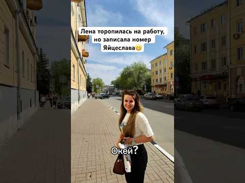 Девушка торопилась на работу но ей навстречу шёл Яйцеслав 