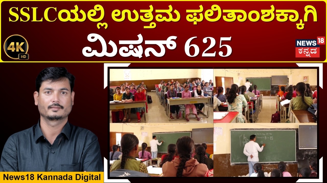 Kittur Launches Mission 625 for SSLC Success | ಗಮನ ಸೆಳೆದ ಕಿತ್ತೂರು ತಾಲೂಕಿನಲ್ಲಿ ‌ನಡೆದ ಪ್ರಯೋಗ| 4K |N18V