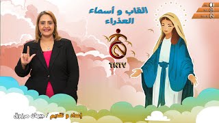 القاب واسماء العذراء مريم أم النور