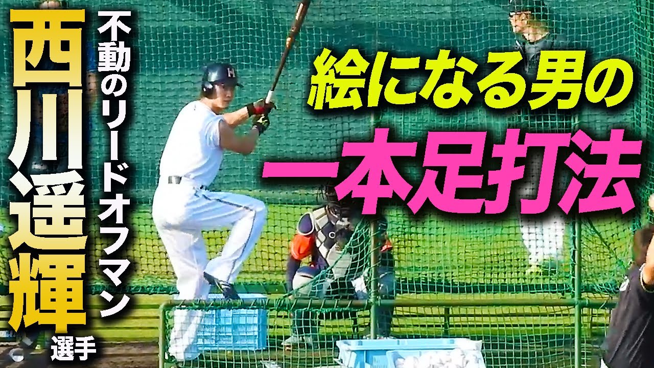 頼れるリードオフマン 西川遥輝選手 一本足打法と選球眼の良さが分かる打撃練習 18夏 Youtube