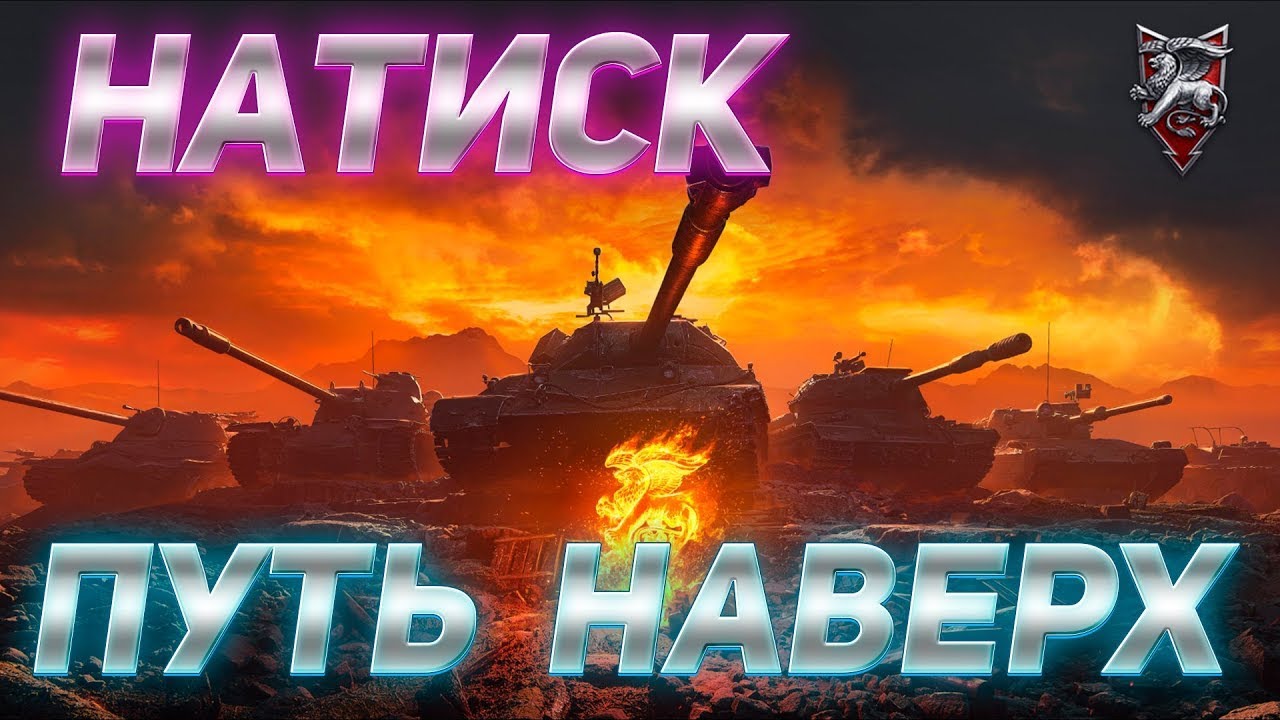 Натиск мир танков 2024