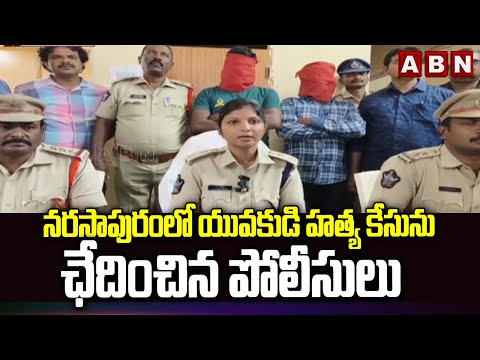 నరసాపురంలో యువకుడి హత్య కేసును  ఛేదించిన పోలీసులు |  Narasapuram Young Man Case Updates | ABN - ABNTELUGUTV