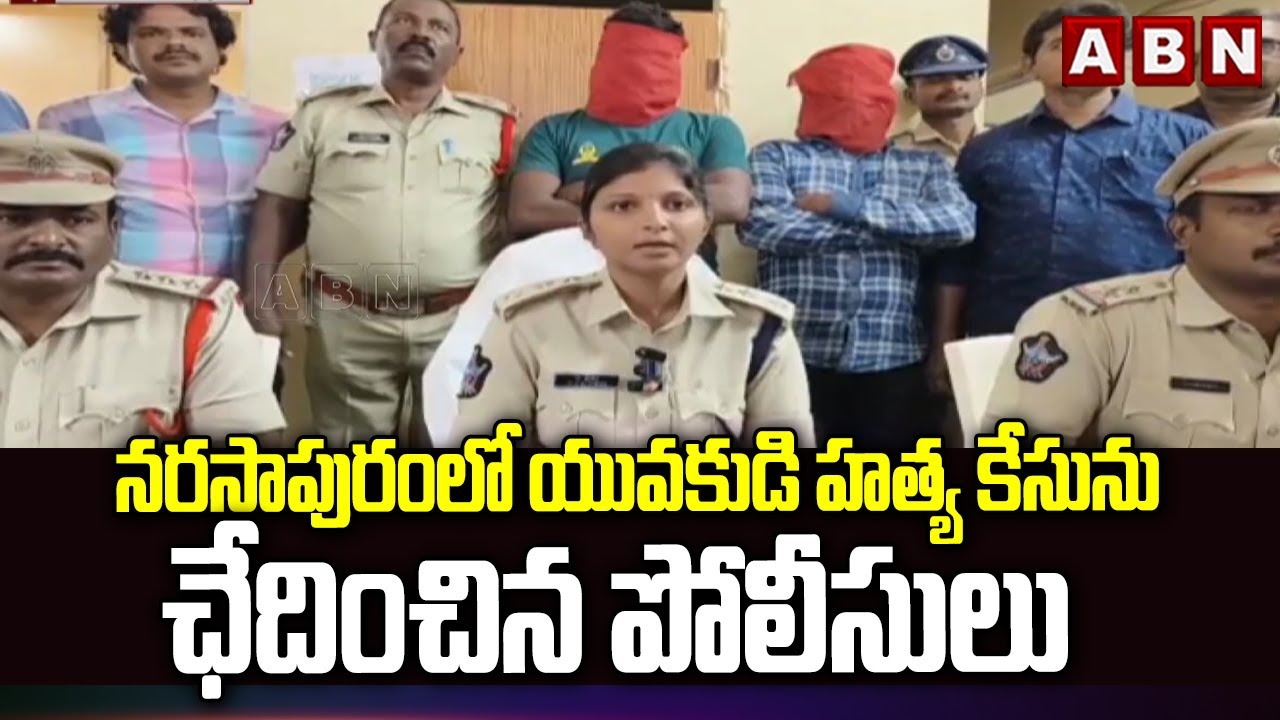నరసాపురంలో యువకుడి హత్య కేసును  ఛేదించిన పోలీసులు |  Narasapuram Young Man Case Updates | ABN