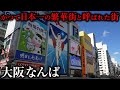 【街ブラ】難波には歴史がありすぎた！