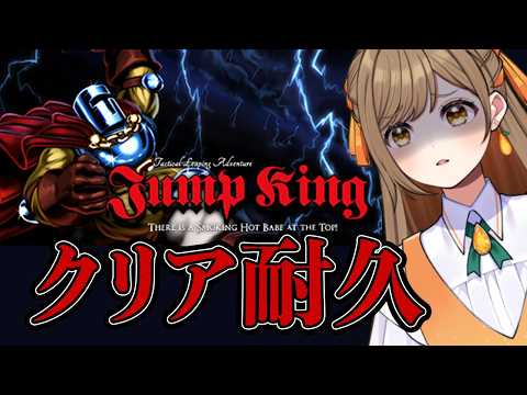 【Jump King】4枠目も元気に初期位置から！【夏田みか】の配信サムネイル