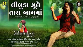 Limbuda Zule Tara | લીંબૂડા ઝૂલે તારા બાગમાં | Aditya Gadhavi | New Gujarati Song | New Lok Geet |