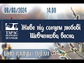 Концерт до 210 річниці Тараса Шевченка &quot;Живе під сонцем любові Шевченкова весна&quot;