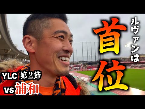 【vs浦和レッズ】エスパルス大好きおじさん、駒場で煽られて楽しくなっちゃう