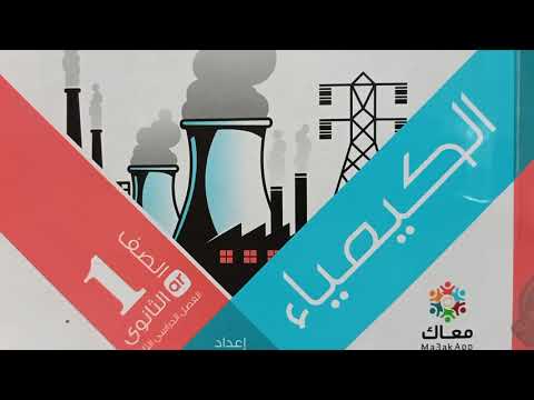 حل الاسئلة المقالية من درس (القوى النووية القويه) كيمياء1ث 2021الدرس 2 الباب 5 كتاب الامتحان