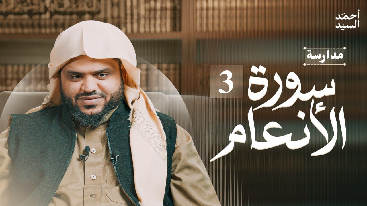 مدارسة سورة الأنعام 03 | أحمد السيد