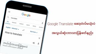 Google Translate App မသံုးပဲ အလြယ္ကူဆံုးဘာသာျပန္ဖတ္နည္း