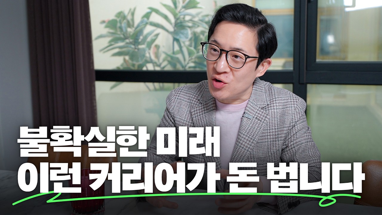 🧑‍💻불확실한 시대에 진로와 직업 전략? 이젠 속도와 깊이 싸움! (feat. 역대급 댓글 이벤트)