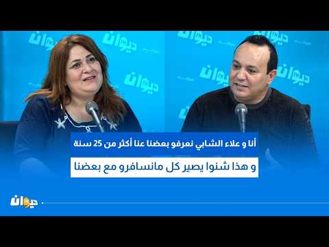 علاء الشابي و هالة الذوادي في حوار خاص مع أميمة العياري في O’star