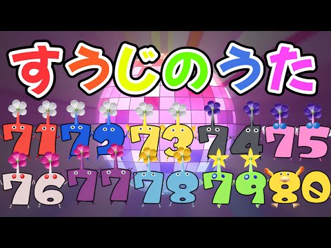 すうじのうた 71〜80（おかあさんといっしょ）|ピクミン|みんなのうた