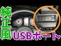 ジムニーにUSB充電ポートを増設したかった thumbnail