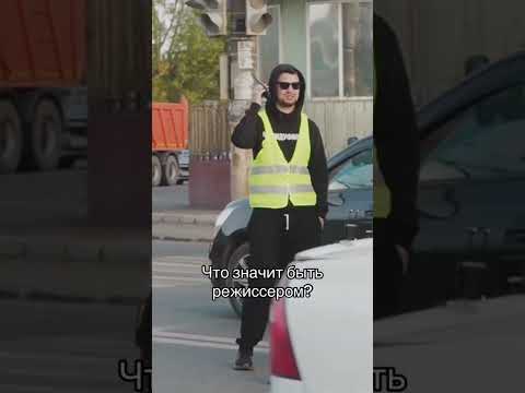 Каково это быть Режиссером 🫡 #кино #яприду #сериал