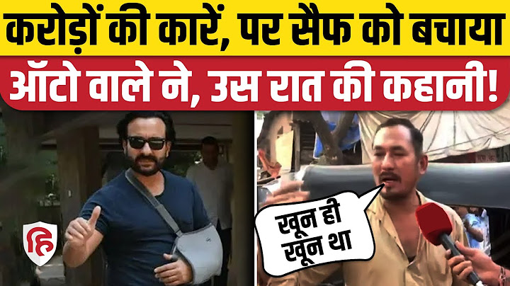 Saif Ali Khan Attacked: सैफ को अस्पताल पहुंचाने वाले Auto Driver ने बताई पूरी कहानी |Taimur| Kareena
