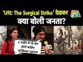 Uri The Surgical Strike पर भारत तक का public review | Bharat Tak