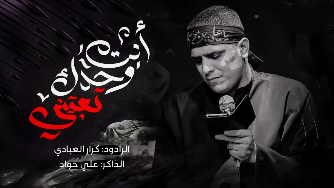 انت وحدك تعبتني ـ كرار العبادي ـ هيئة كافل زينب (ع)