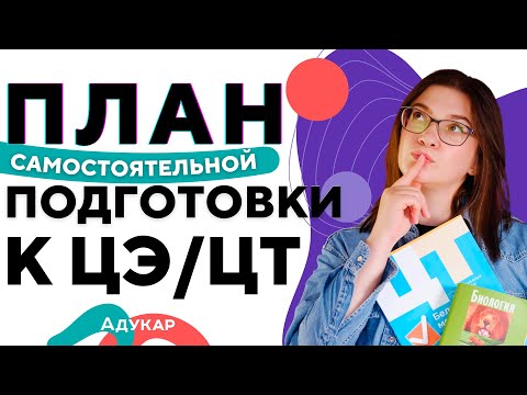 Как подготовиться к ЦЭ и ЦТ самостоятельно | РТ, спецификация, РИКЗ, индивидуальный план, темы ЦЭ/ЦТ