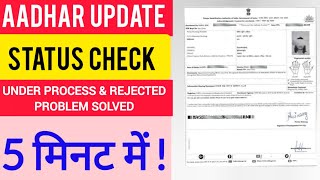 Aadhar Card Status Kaise Check Kare | aadhar card status check | how to check aadhaar update status
