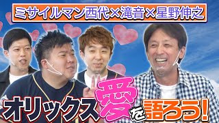 みんなでオリックス愛を語ろう！星野伸之が今年のオリックスの強さの秘訣を明かす！