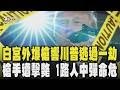 白宮爆槍擊案！川普在官邸逃過一劫 槍手遭當場擊斃、1路人中彈｜川普缺席兒婚禮坐鎮官邸 五角大廈「披薩指數」爆表 美媒:恐再打伊朗｜TVBS新聞網 @tvbsnews24live