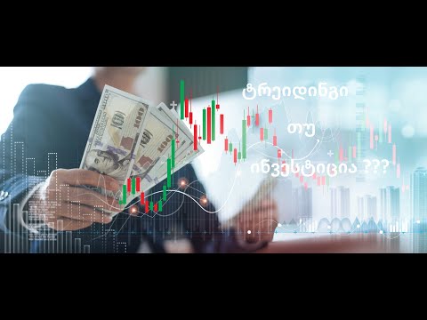 ტრეიდინგი თუ ინვესტირება