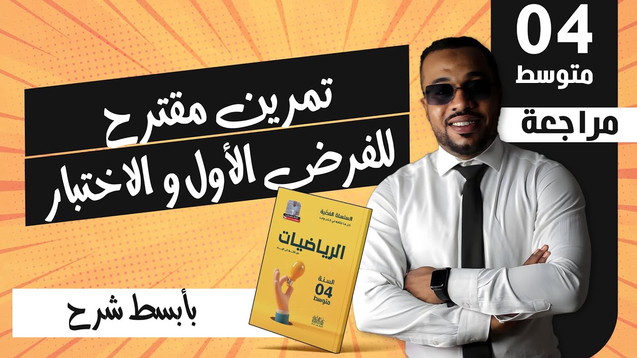 تمرين مقترح للفرض الأول و الاختبار و شهادة التعليم المتوسط (أنصحك بمشاهدته)