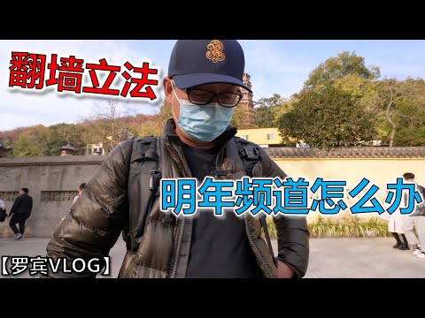 如果明年大陆翻墙立法，这个频道怎么办？我的三条抉择... ...【罗宾VLOG】