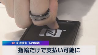 指輪だけで支払い可能に 英 決済端末 予約開始（2021年5月17日）