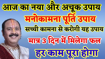 मनोकामना पूर्ति उपाय,  मात्र 3 दिन में मिलेगा फल,  हर काम पूरा होगा। Shri Pradeep Mishra Ji Upay ll