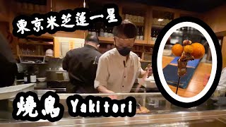 Tokyo Food: Michelin star for 10 consecutive years vs a 100 year old resto | Japanese Yakitori